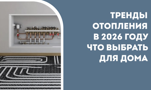 Тренды отопления в 2026 году что выбрать для дома в Элисте
